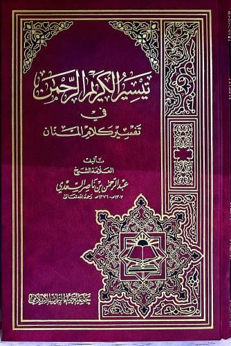 تيسير الكريم الرحمن في تفسير كلام المنان