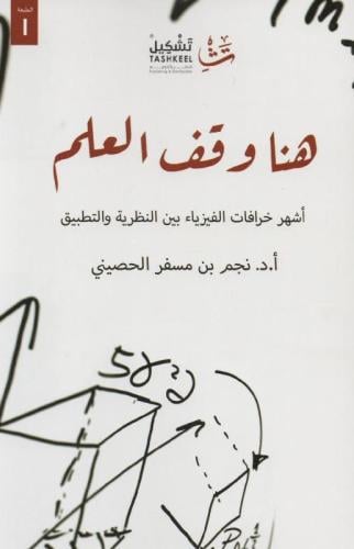 هنا وقف العلم، المؤلف: ‎نجم مسفر الحصينى