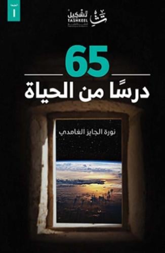 65 درساً من الحياة لـ نورة الجايز الغامدي