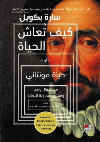 كيف تعاش الحياة أو حياة مونتاني في سؤال واحد وعشري...