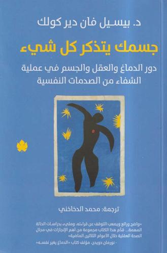 جسمك يتذكر كل شيء ؛ دور الدماغ والعقل والجسم في عم...