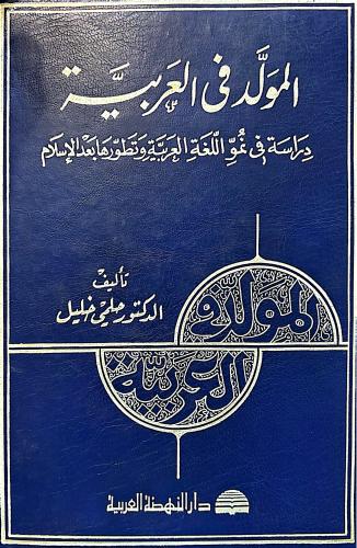 المولد في العربية دراسة في نمو اللغة العربية وتطور...