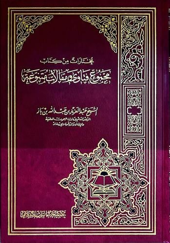 مختارات من كتاب مجموع فتاوى ومقالات متنوعة