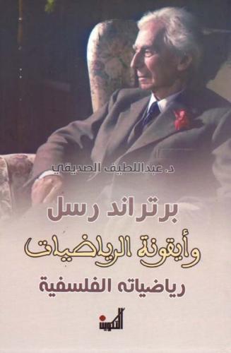 برتراند رسل وأيقونة الرياضيات - رياضياته الفلسفية...