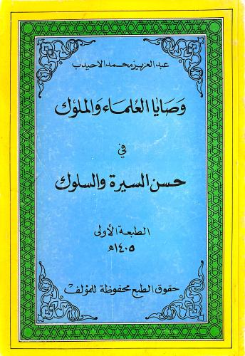 وصايا العلماء والملوك في حسن السيرة والسلوك