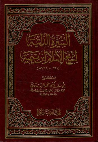 السيرة الذاتية لشيخ الإسلام ابن تيمية (661 - 728 ه...