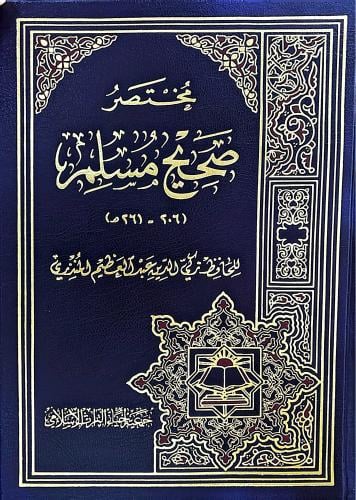 مختصر صحيح مسلم ( 206 - 261 ه )