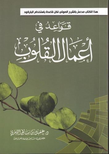 قواعد في أعمال القلوب