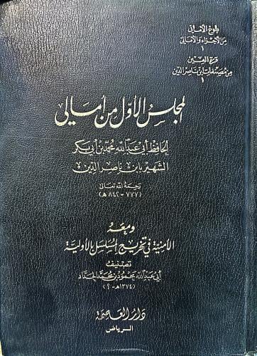 المجلس الأول من أمالي ومعه الأمنية في تخريج المسلس...