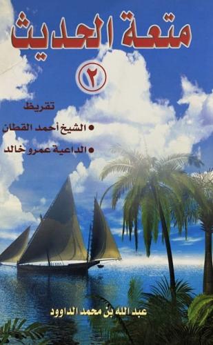 متعة الحديث‎ - الجزء الأول والثاني لـ عبدالله بن م...