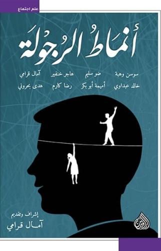 أنماط الرجولة، مجموعة من المؤلفين إشراف وتقديم: آم...