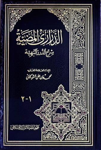 الدراري المضيئة شرح الدرر البهية