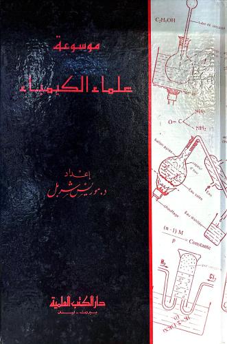 موسوعة علماء الكيمياء