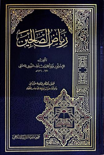 رياض الصالحين