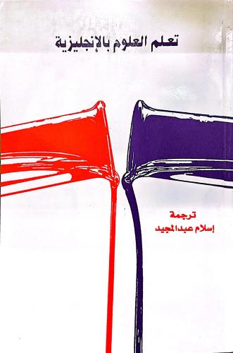 تعلم العلوم بالإنجليزي