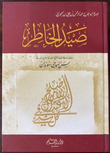 صيد الخاطر