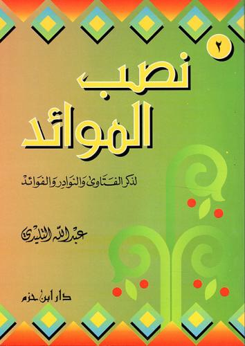 نصب الموائد لذكر الفتاوى والنوادر والفوائد ( ج2 )...