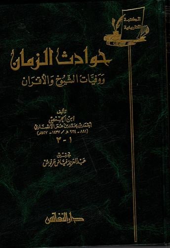 حوادث الزمان ووفيات الشيوخ والأقران لـ ابن الحمصي
