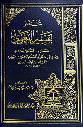 مختصر تفسير البغوي المسمى ب (( معالم التنزيل ))