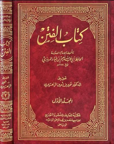 كتاب الفتن 2/1