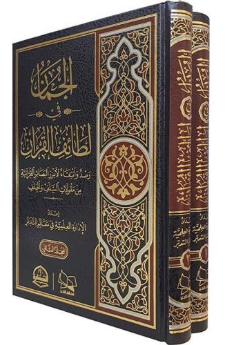 الجمان في لطائف القران 1-2