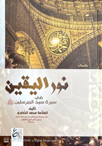 نور اليقين في سيرة سيد المرسلين لـ محمد الخضري