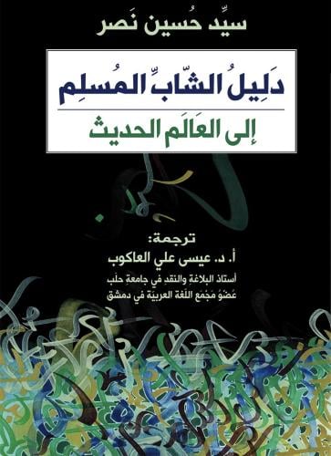 دليل الشاب المسلم إلى العالم الحديث، الناشر: دار ن...