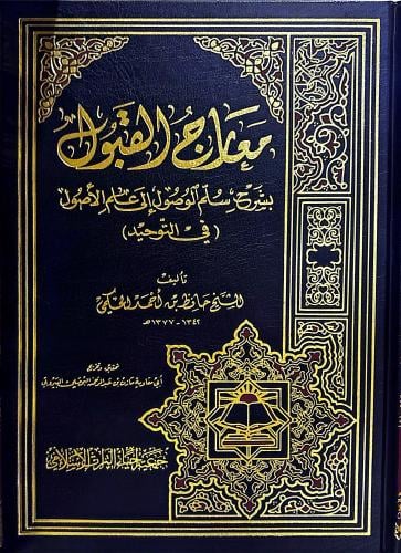 معارج القبول بشرح سلم الوصول إلى علم الأصول ( في ا...