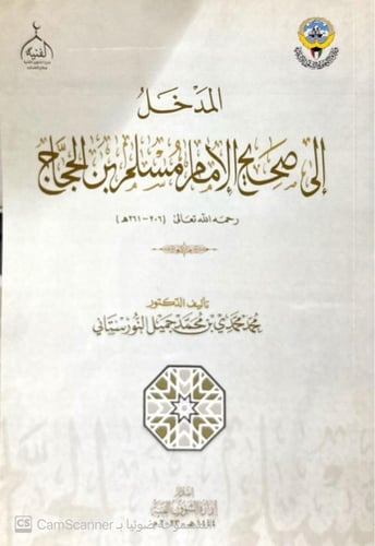 سلسلة 1/10 “المدخل إلى كتب السنة” أمهات كتب الحديث