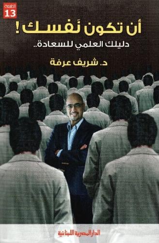 أن تكون نفسك! دليلك العلمي للسعادة والنجاح‎، المؤل...