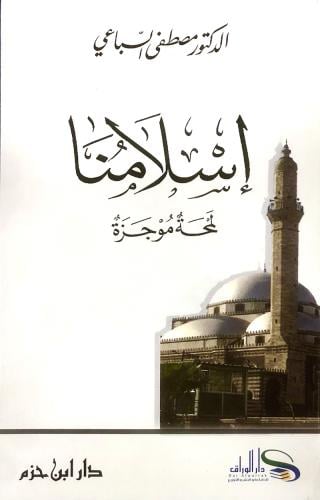 اسلامنا لمحة موجزة المؤلف: د مصطفى السباعي