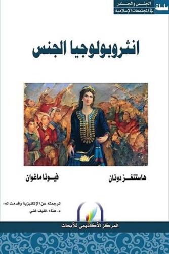 انثروبولوجيا الجنس الكاتب: هاستنغز دونان - فيونا م...