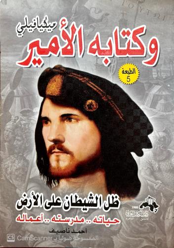ميكيافيلي وكتابه الأمير