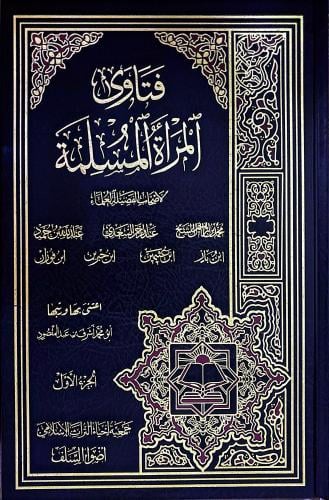 فتاوى المرأة المسلمة