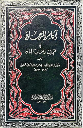 اكامر المرجان في عجائب وغرائب الجان