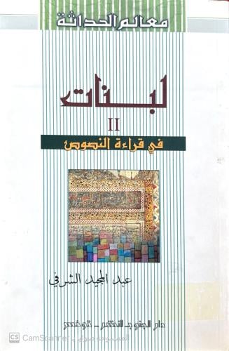 لبنات في قراءة النصوص