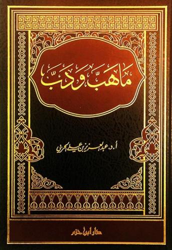 ما هب ودب، أ د . عبدالعزيز بن علي الحربي