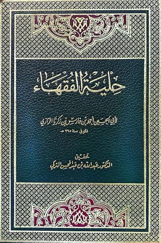حلية الفقهاء