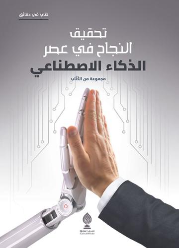 تحقيق النجاح في عصر الذكاء الاصطناعي لـ مجموعة من...