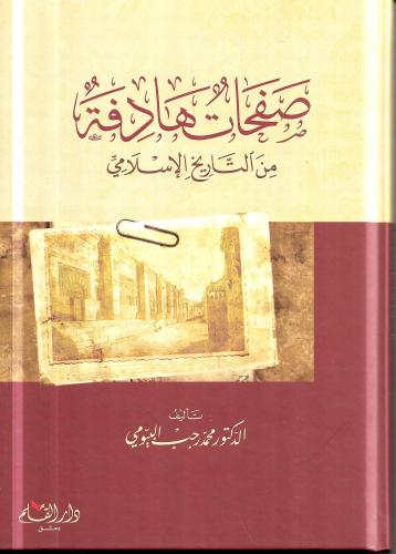 صفحات هادفة من التاريخ الإسلامي