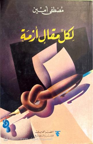 لكل مقال أزمة لـ مصطفى أمين