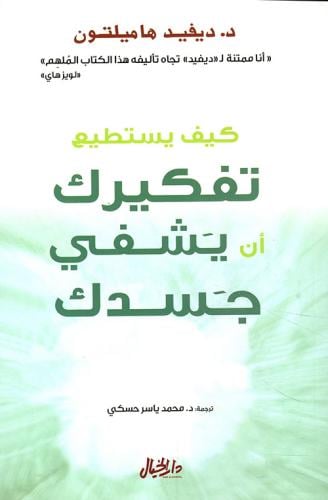 كيف يستطيع تفكيرك أن يشفي جسدك لـ دافيد هاميلتون