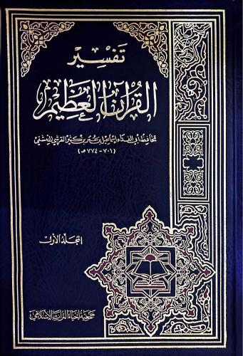 تفسير القرآن العظيم