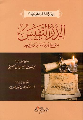 الدر النفيس من كلام الإمام ابن إدريس ( ديوان الصفا...