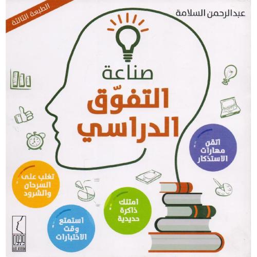 صناعة التفوق الدراسي‎، المؤلف: ‎عبدالرحمن السلامة
