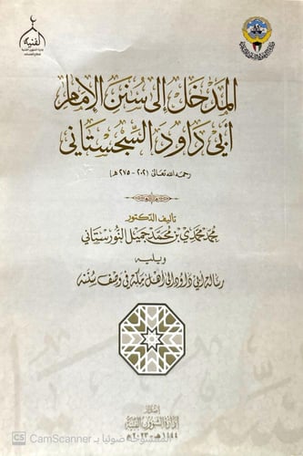 سلسلة 1/10 “المدخل إلى كتب السنة” أمهات كتب الحديث