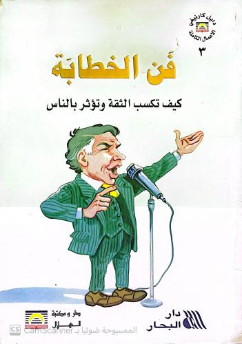 فن الخطابة : كيف تكسب الثقة وتؤثر في الناس لـ دايل...