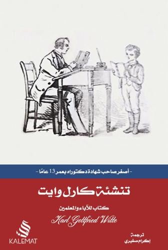 تنشئة كارل وايت لـ كارل غوتفريد وايت