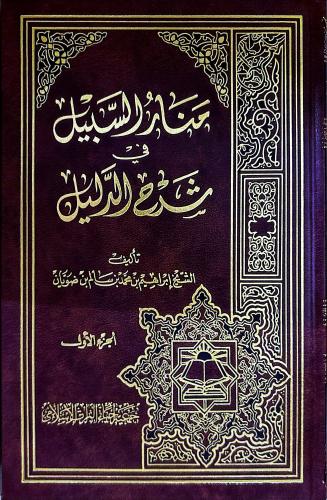منار السبيل في شرح الدليل