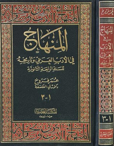 المنهاج في الأدب العربي وتاريخه للسنة الرابعة الثا...